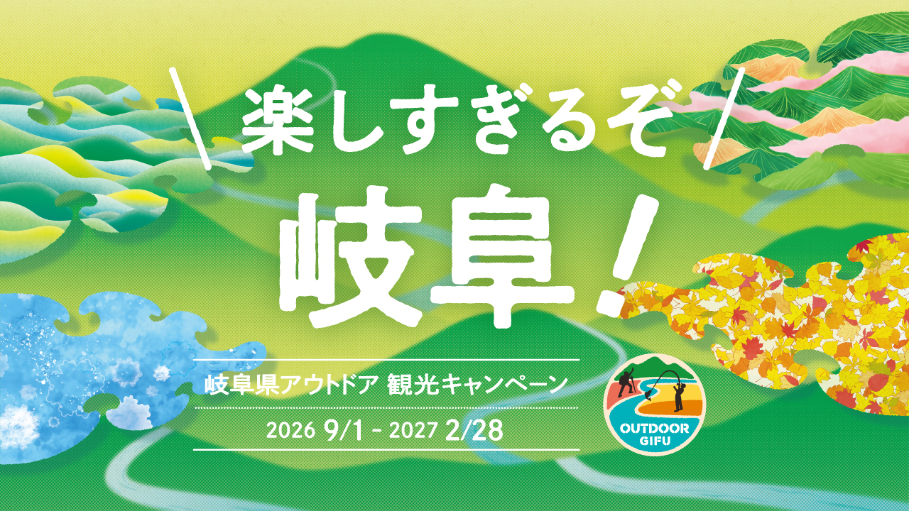 岐阜県アウトドア観光キャンペーン