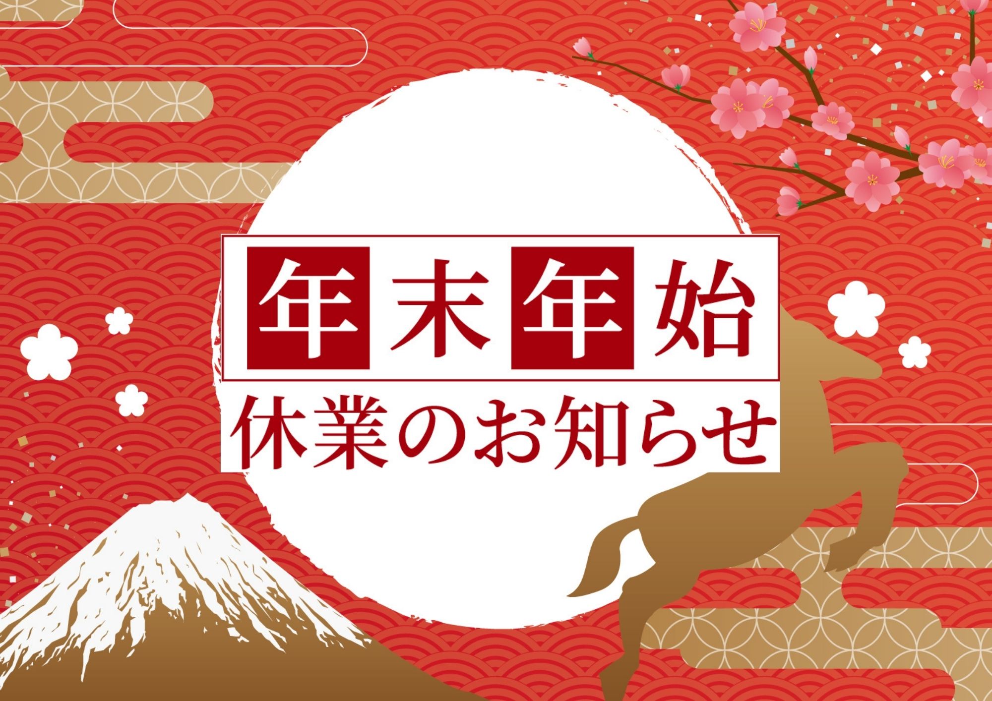 年末年始の休業のお知らせ