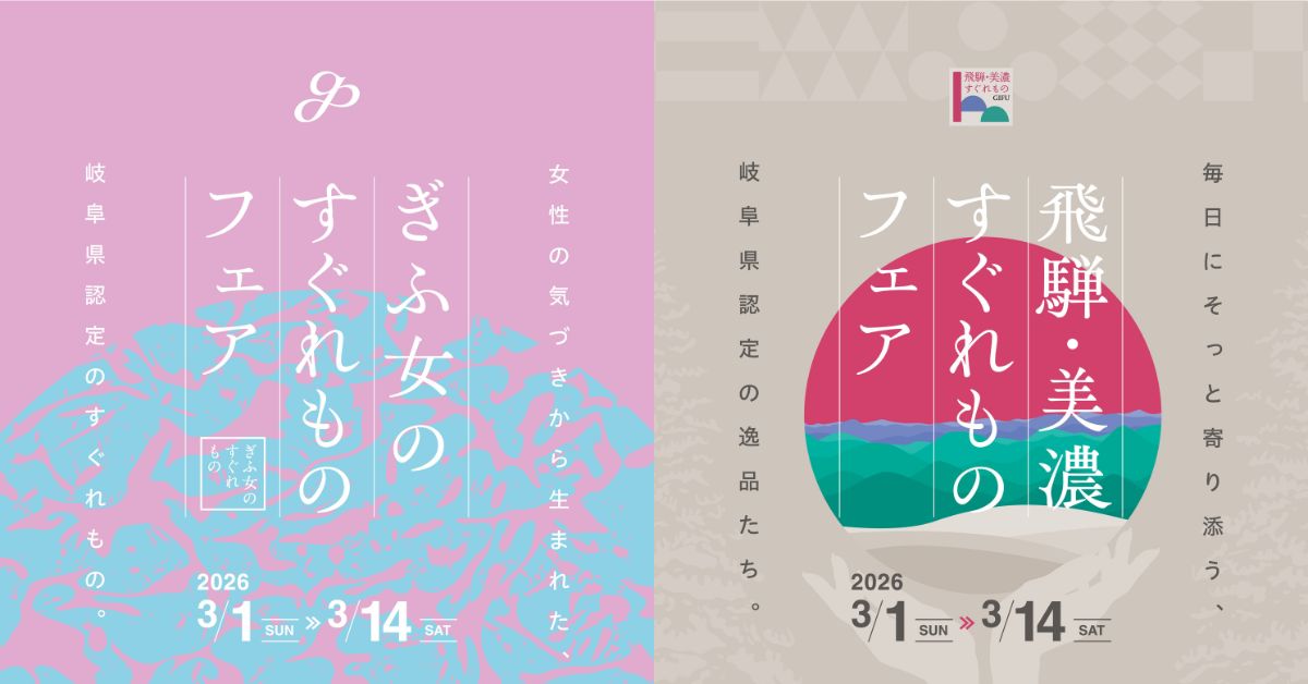 ぎふ女のすぐれものフェア＆飛騨・美濃すぐれものフェア　同時開催のお知らせ