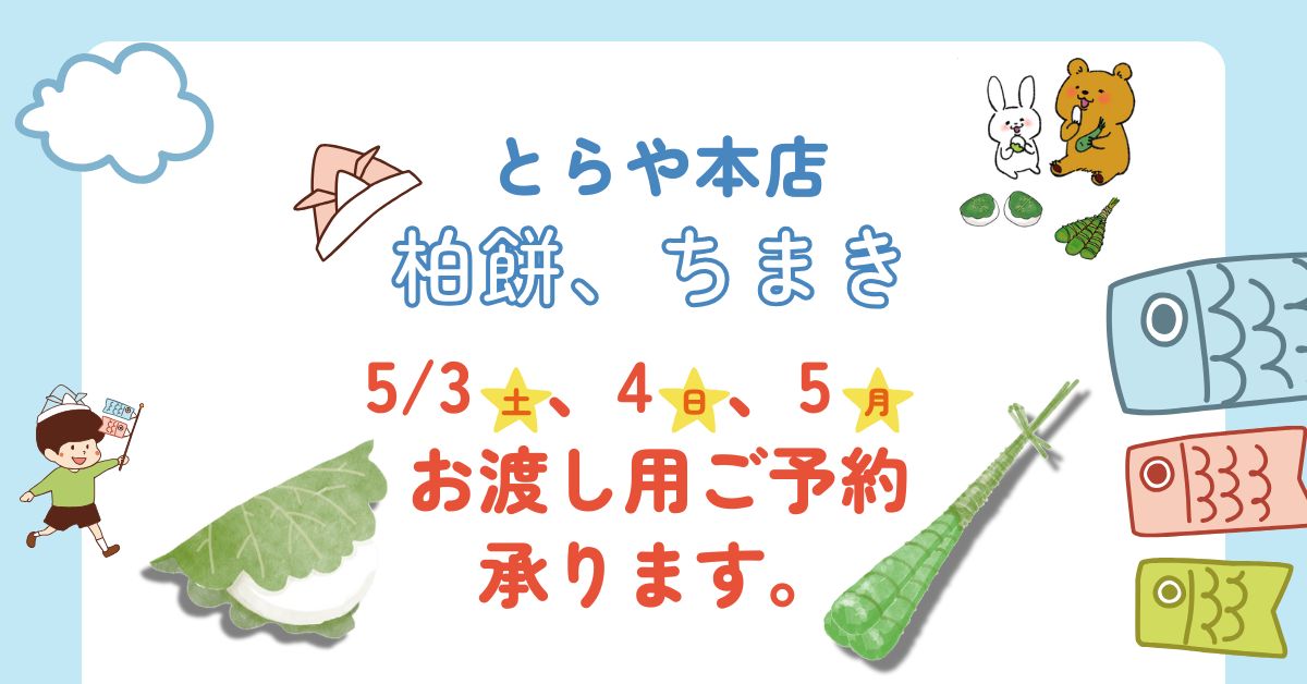 とらや本店の柏餅、ちまきご予約承ります！