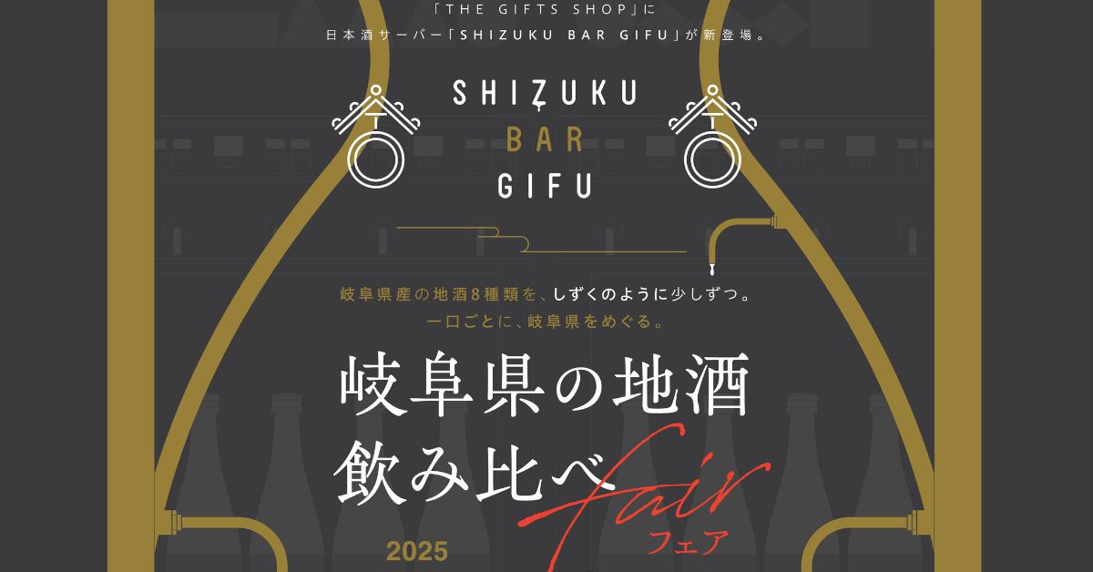 岐阜県の地酒体験空間「SHIZUKU BAR GIFU」誕生