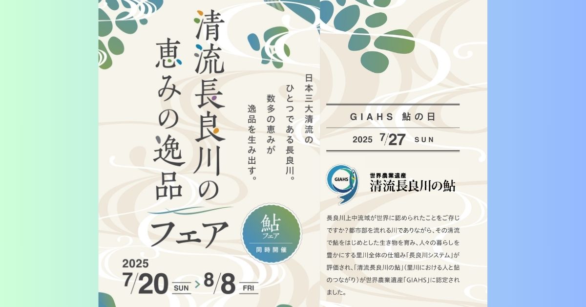 清流長良川の恵みの逸品フェア＆鮎フェア　同時開催のお知らせ