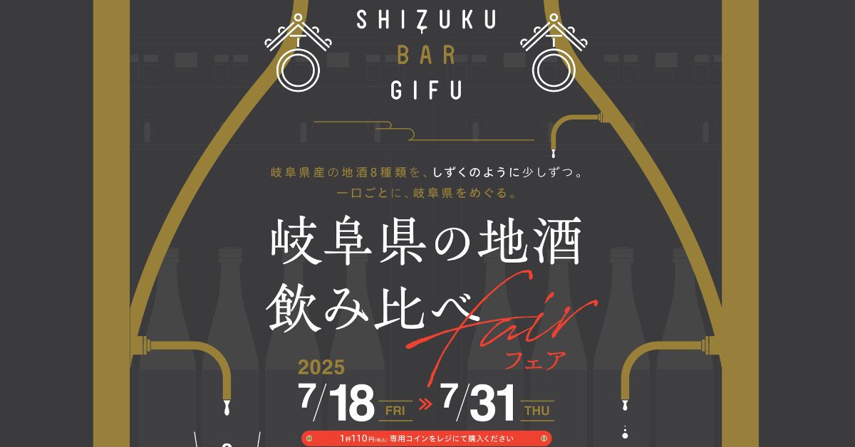 岐阜県の地酒飲み比べフェア　第２弾開催