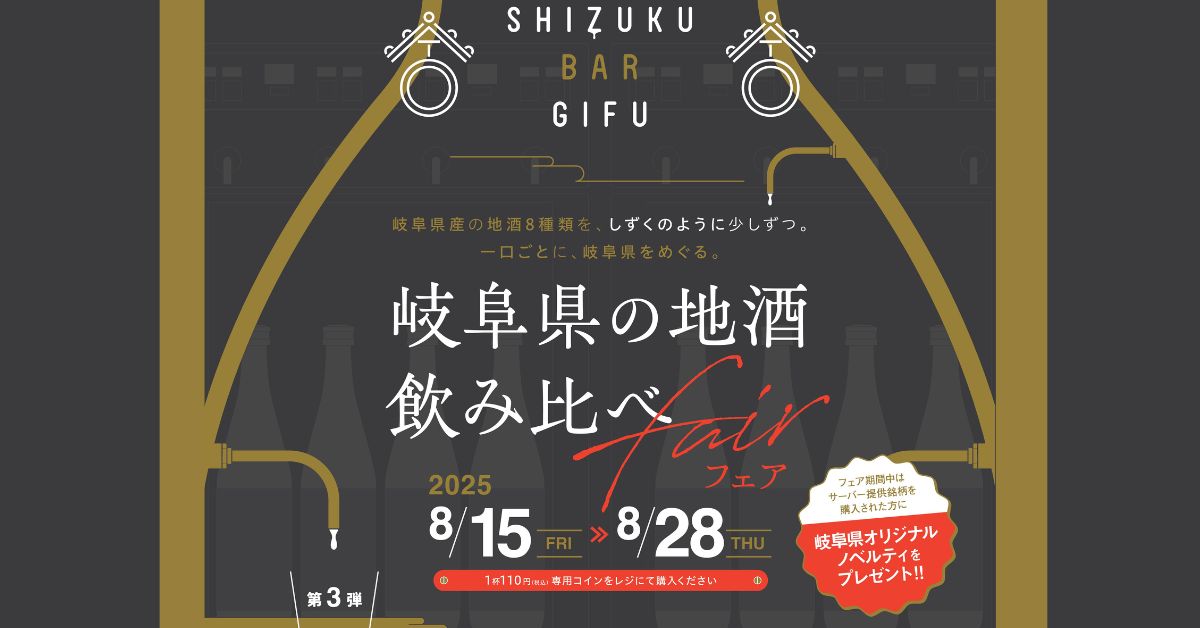 岐阜県の地酒飲み比べフェア　第３弾開催