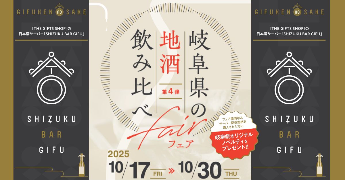 岐阜県の地酒飲み比べフェア第４弾開催