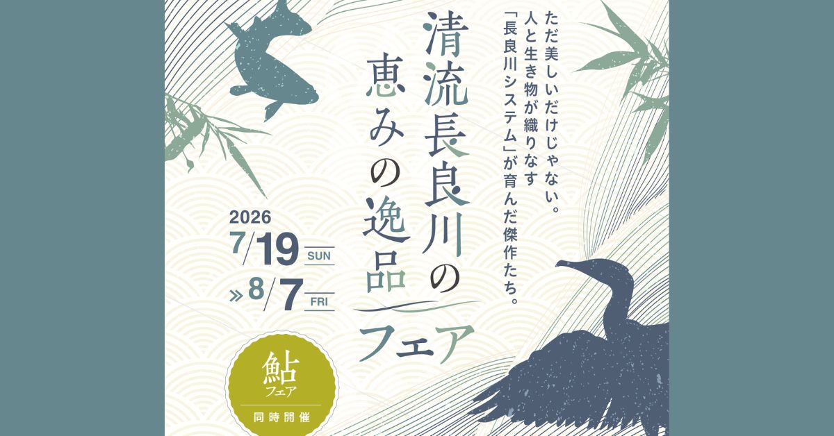 清流長良川の恵みの逸品フェア＆鮎フェア　同時開催のお知らせ
