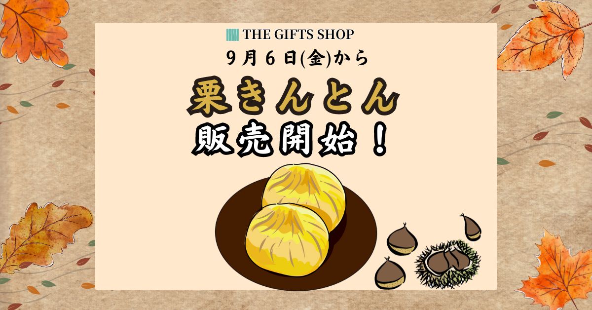 季節限定 「岐阜県の栗きんとん」9月6日（金）より販売開始！