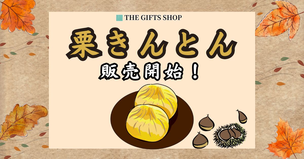 季節限定 「岐阜県の栗きんとん」販売開始のご案内