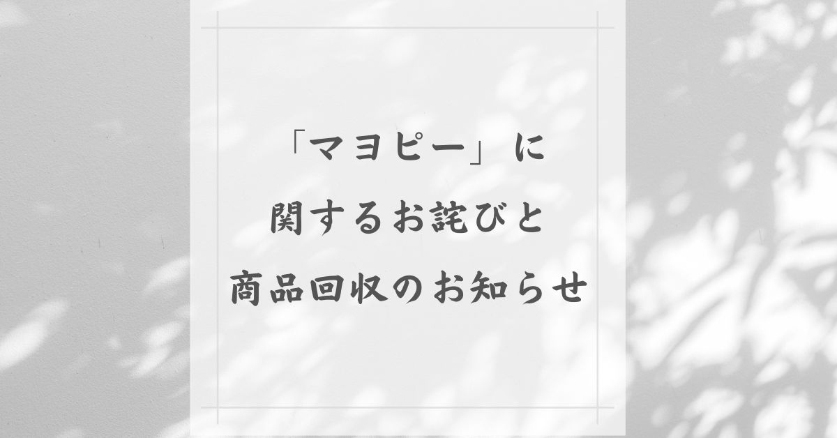 「マヨピー」に関するお詫びと商品回収のお知らせ