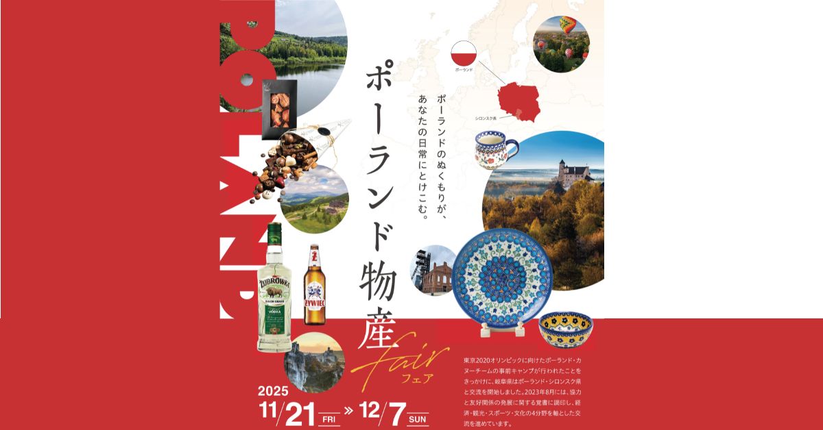 『ポーランド物産フェア』開催のお知らせ