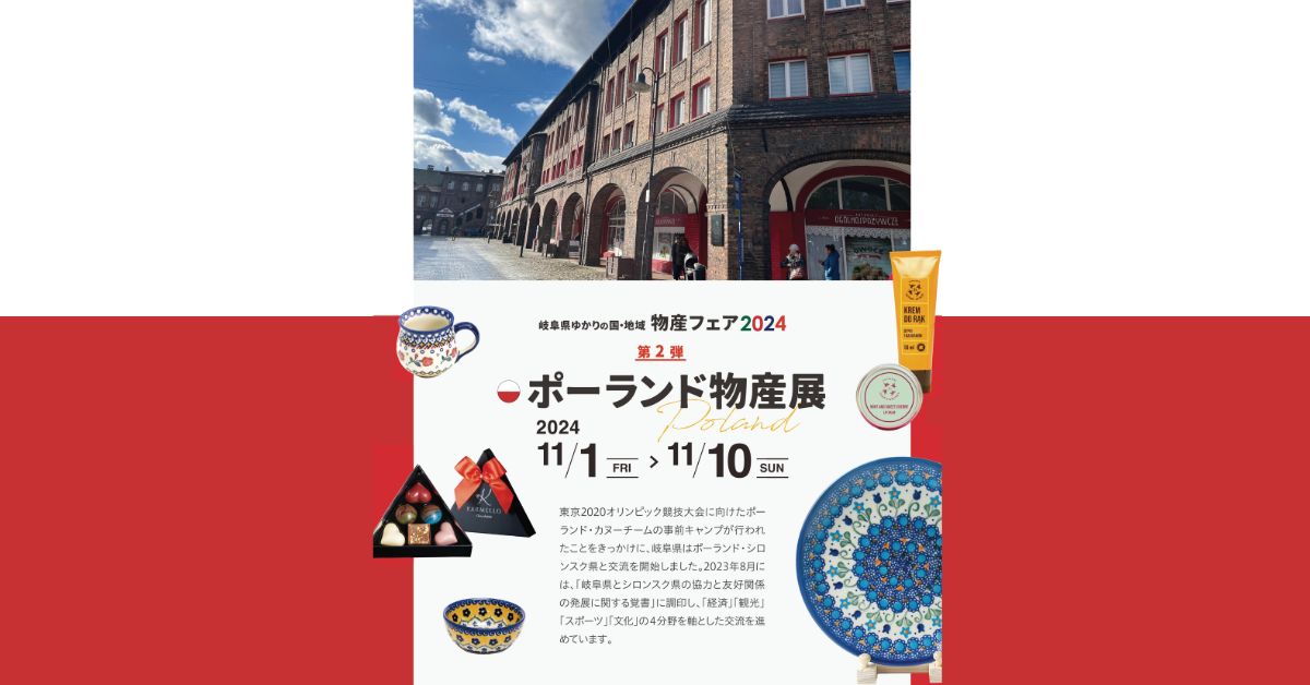 『第２弾　ポーランド物産展』開催のお知らせ