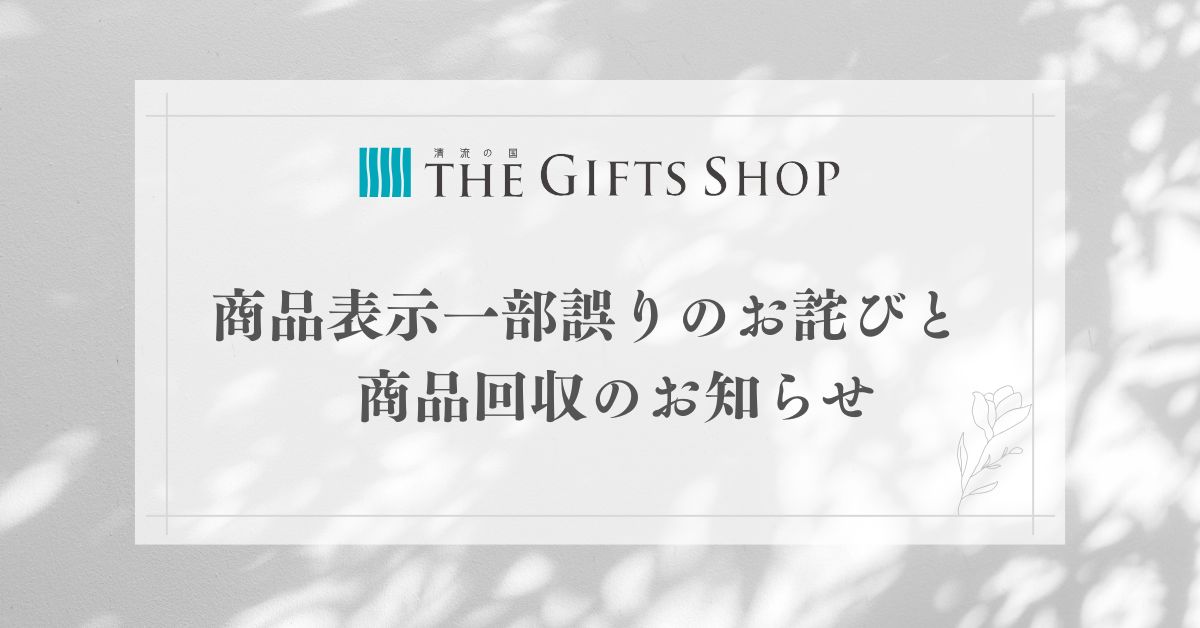 商品表示一部誤りのお詫びと回収のお知らせ