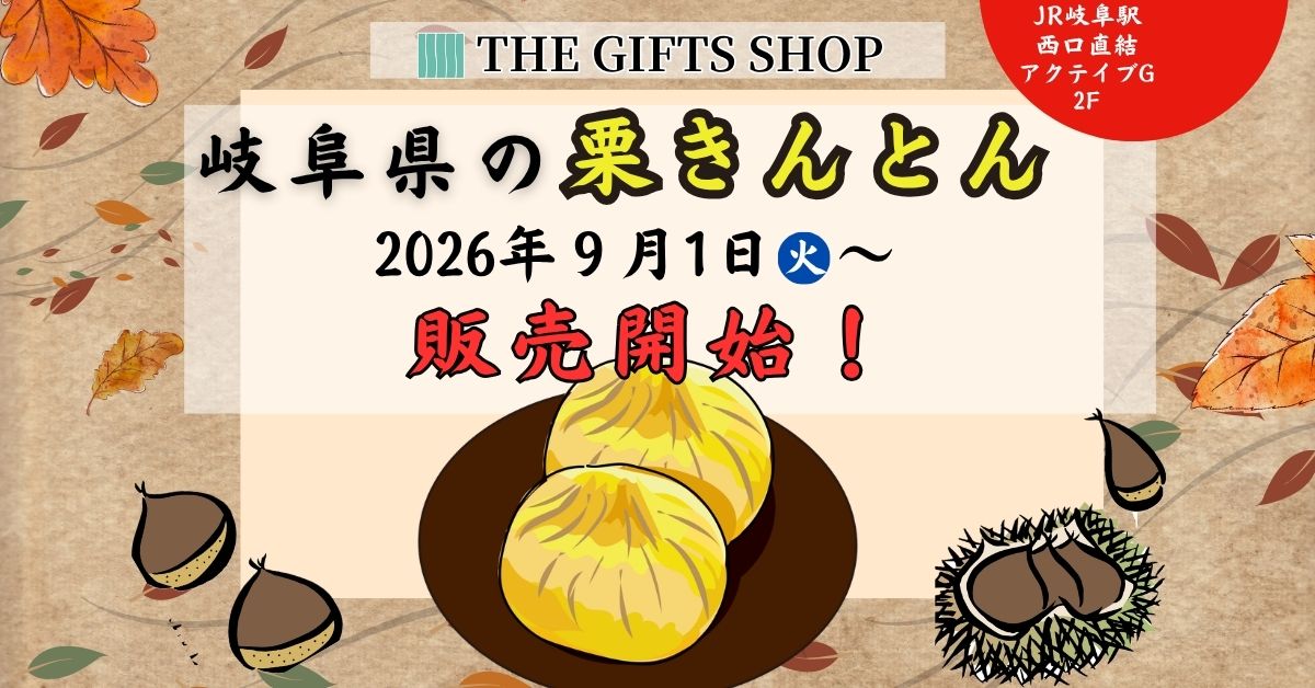 季節限定 「岐阜県の栗きんとん」販売開始のご案内